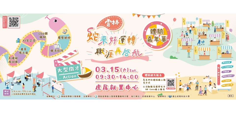 虎尾就業中心1140315「蛇來好運轉  職涯再啓航」大型徵才活動文宣(圖)