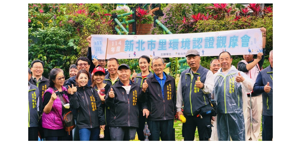「熱心的您 乾淨的鄰里」 新北五星級績優里觀摩開跑 凝聚永續共識守護家園(圖)