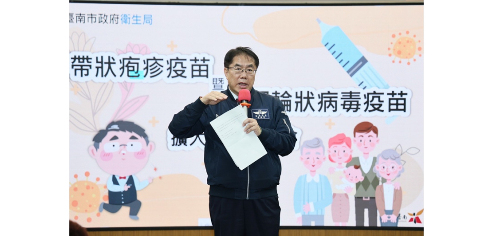 台南市加碼補助帶狀疱疹疫苗及口服輪狀病毒疫苗 市長黃偉哲：保障弱勢長幼群體健康(圖)