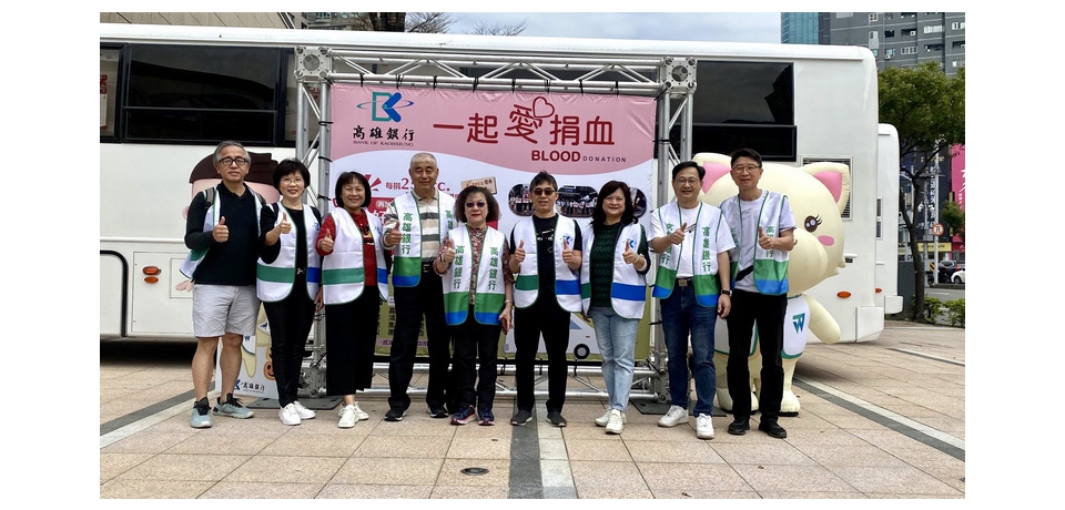 高雄銀行結合高雄市政府財政局及在地9家企業一起捐血做公益(圖)
