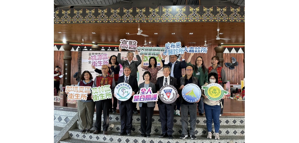 全民健康保險「全人整合照護執行方案」正式啟動 高醫攜手8院所共同守護原民健康(圖)