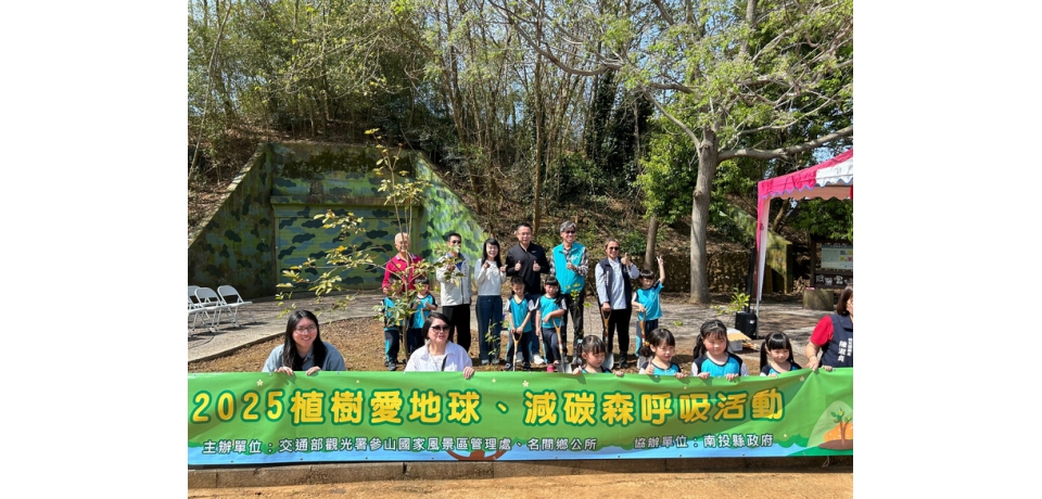響應生態永續 參山處植樹節送苗木  三地同步推低碳旅遊環境(圖)