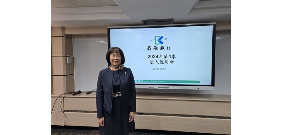 高雄銀行法說會：2024年全年稅後淨利雙位數成長(圖)