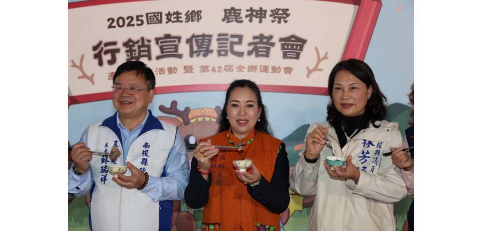 2025年國姓鄉鹿神祭、鄉運會 3月29日熱鬧登場(圖)