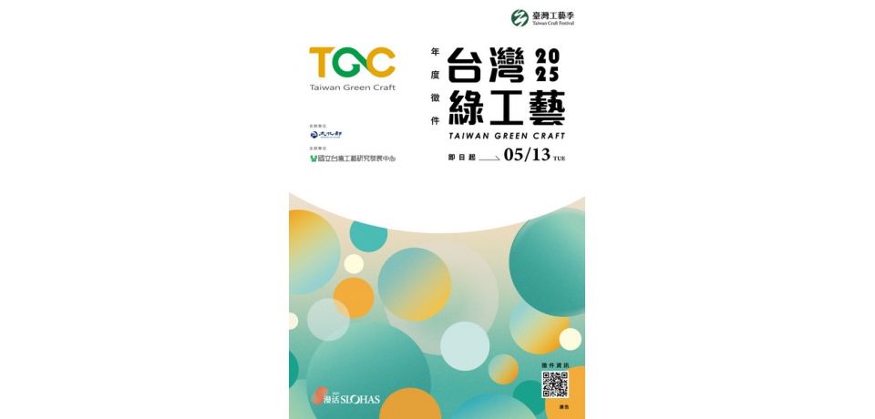 「臺灣綠工藝Taiwan Green Craft」年度認證徵選起跑　召集臺灣原創工藝(圖)