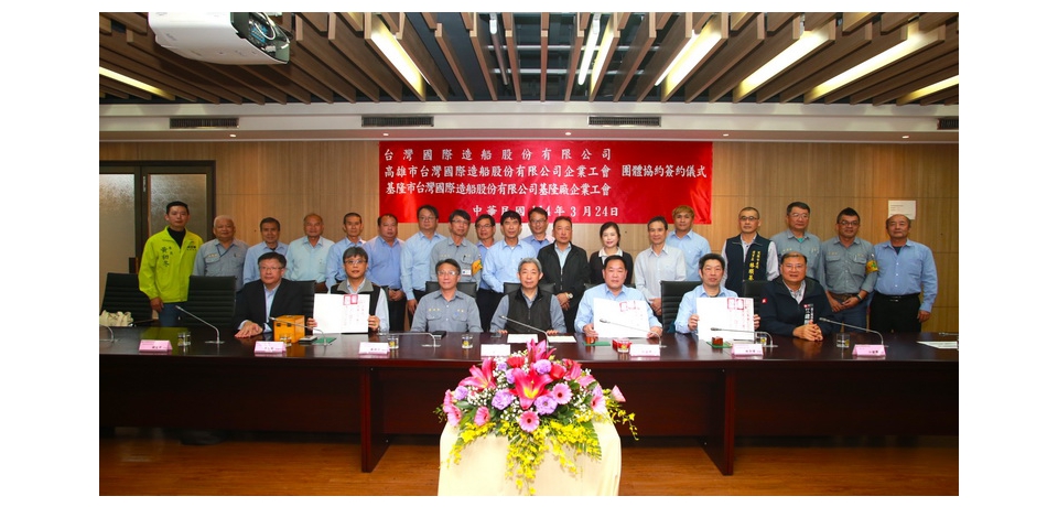 台船公司與企業工會簽訂《團體協約》保障員工權益 提高生產力 共創利潤(圖)