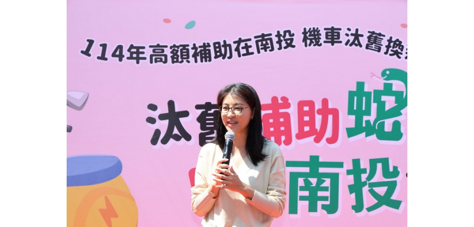 南投縣政府環保局加碼鼓勵汰舊換新電動機車 最高補助19,300元(圖)