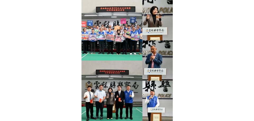 打詐雲林隊合體全年阻詐逾二億！雲林縣長張麗善加碼300萬防詐獎金(圖)