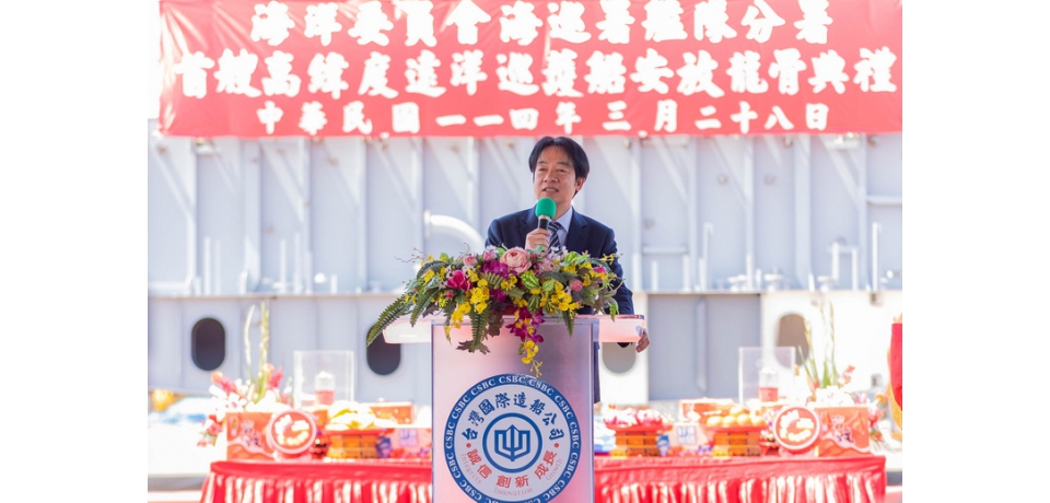 台船公司承造海洋委員會海巡署艦隊分署高緯度遠洋巡護船首艘 安放龍骨典禮(圖)