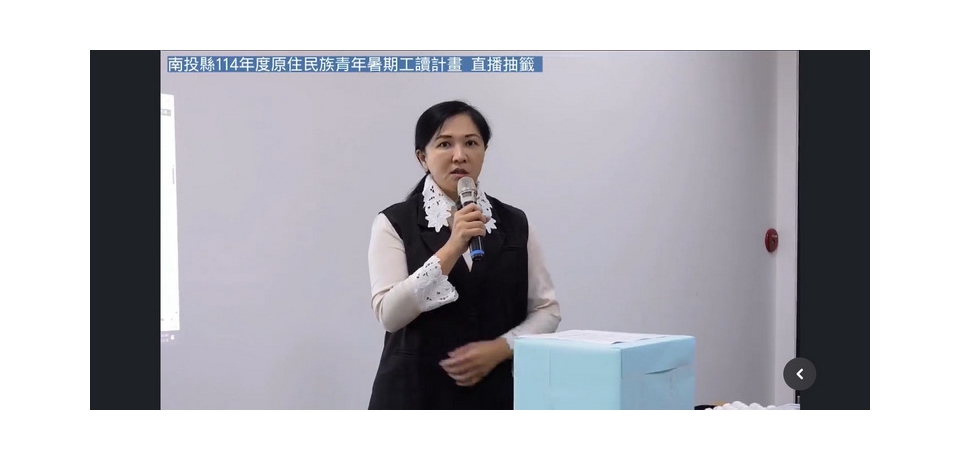 114 年度原住民族青年暑期工讀計畫　今進行公開直播抽籤(圖)