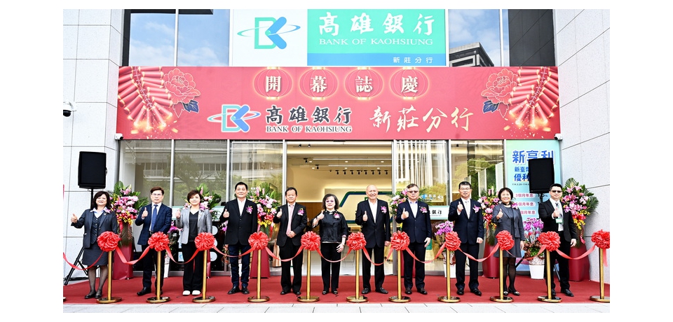 高雄銀行慶祝新莊分行開幕 深耕公平待客 董事前進第一線體驗金融友善服務(圖)
