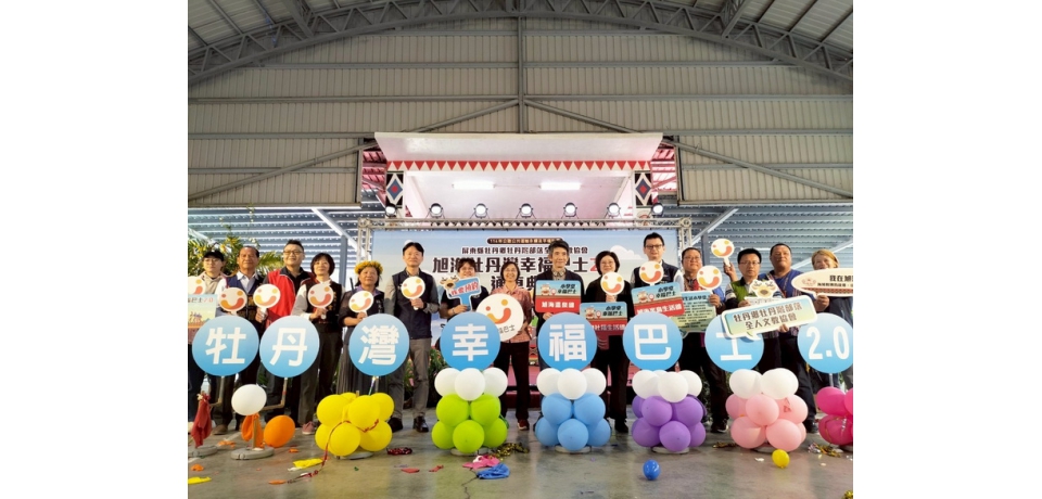 屏東縣第5個NGO幸福巴士鄉鎮 牡丹灣部落全人文教協會 通車營運(圖)