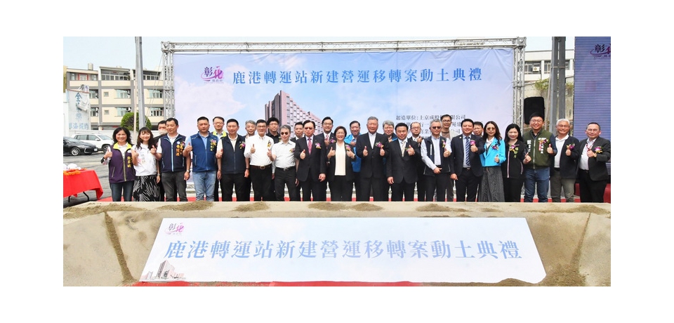 鹿港轉運站新建營運移轉案動土 投資逾12.5億元聯手打造新地標(圖)