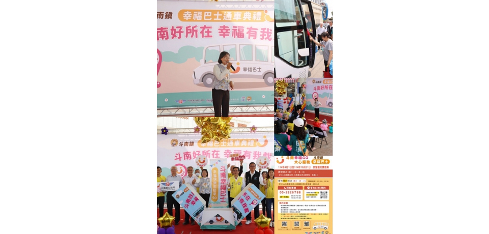 「103斗南幸福巴士」正式啟航 提供斗南鎮內偏遠地區鄉親更便捷貼心運輸服務(圖)