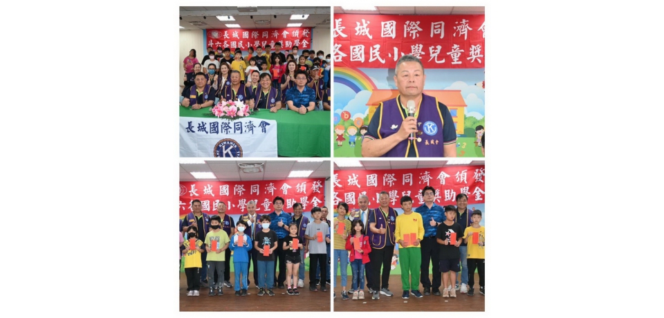 關懷在地教育 長城國際同濟會表揚優秀學童 發放獎助金(圖)