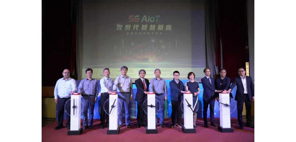 全台首座 台船公司、大世科聯手打造  5G AIoT智慧船廠 今正式舉辦發表會(圖)