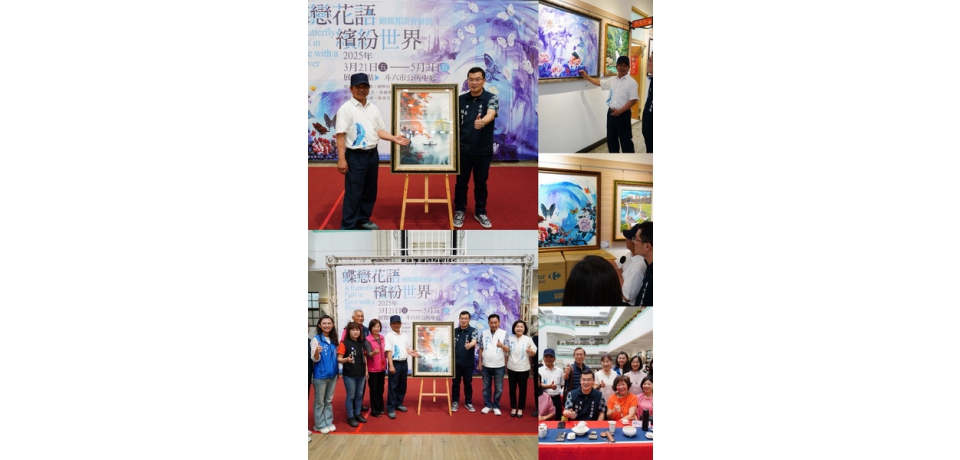 「蝶戀花語.繽紛世界-蝴蝶邦畫會聯展」(圖)