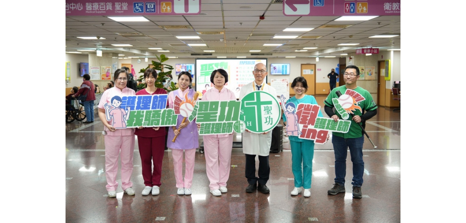 聖功醫院招募護理師 提出包白班制度 護理師「三振舞」首曝光 邀你一起全壘打(圖)