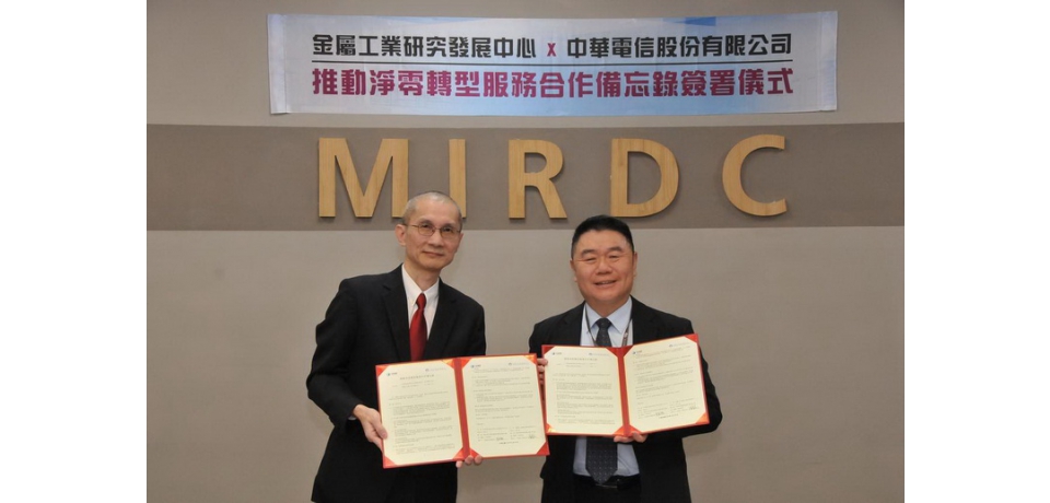 淨零轉型加速 金屬中心攜手中華電信 引領國內產業邁向2050淨零排放(圖)