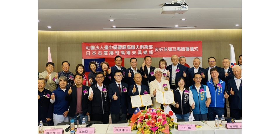 台日友好！豐原高爾夫俱樂部與日本志度高爾夫俱樂部簽署友好球場(圖)