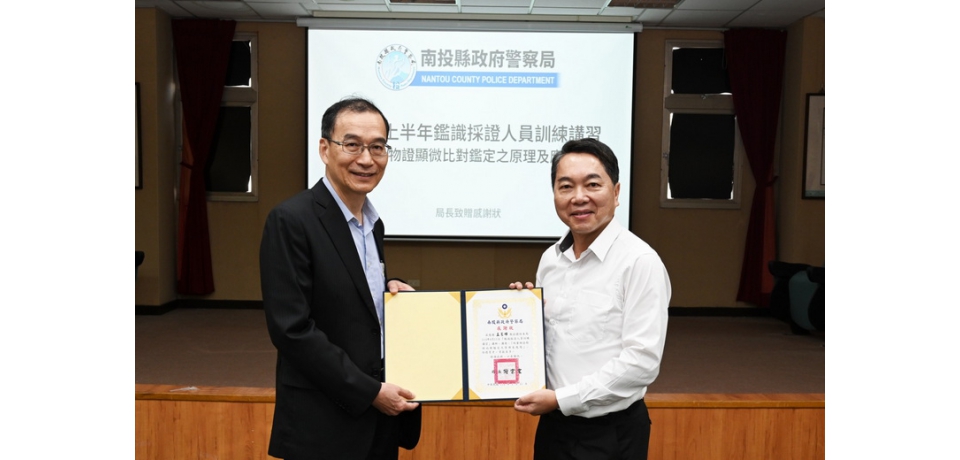 南投縣警察局建置「高解析度槍彈及痕跡比對系統」守護縣民的生命與財產安全(圖)