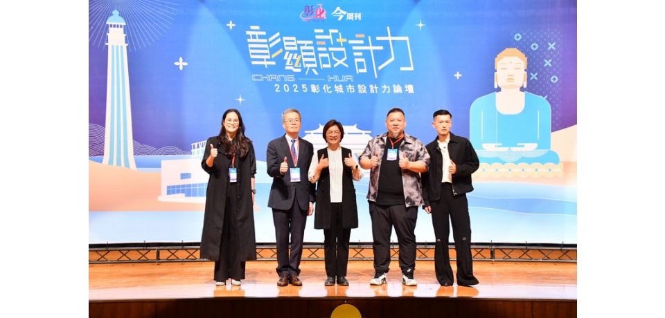 設計展暖身進行式！ 《彰顯設計力》論壇集結設計大師 共探彰化創新願景(圖)