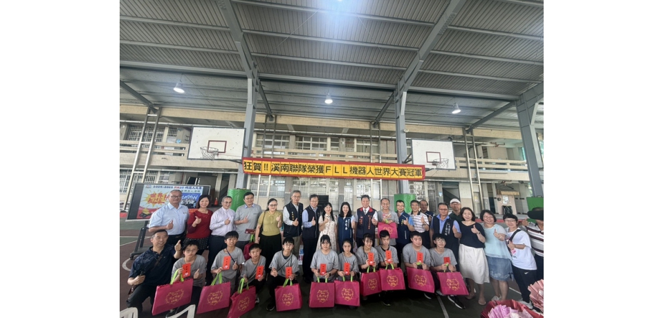 從偏鄉到世界舞台！ 臺中市溪南國中FIRST機器人世界賽奪冠為國爭光(圖)