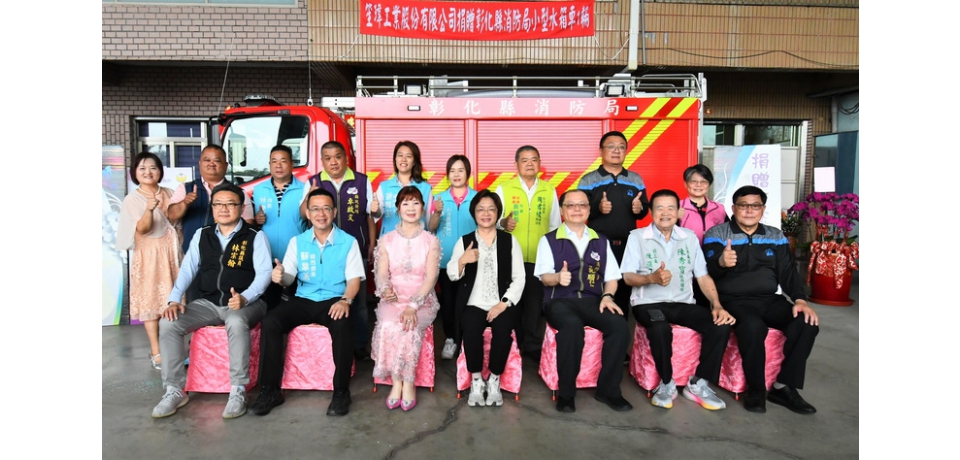 拋磚引玉 笙瑋工業股份有限公司捐贈彰化縣消防局小型水箱車(圖)