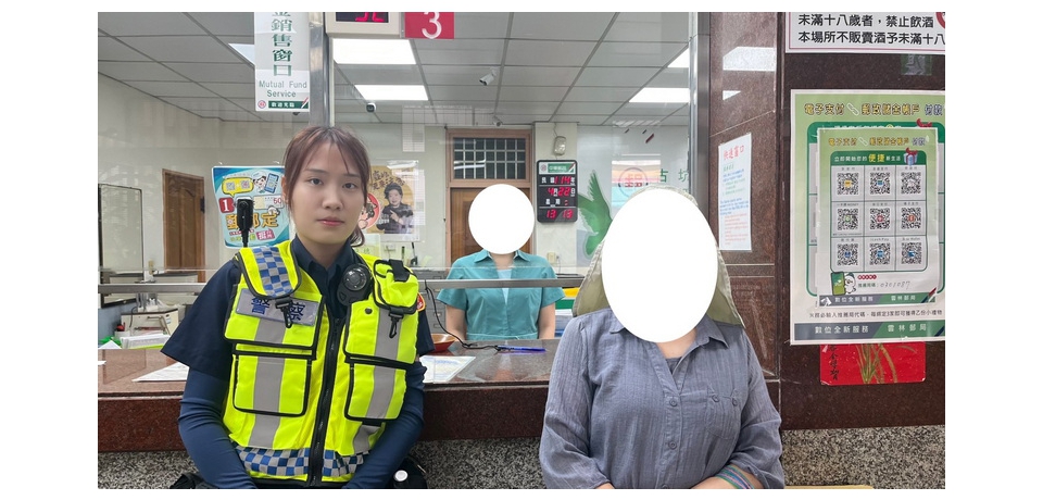 聯手防詐奏效 　雲林縣斗南警成功攔阻匯款陷阱(圖)