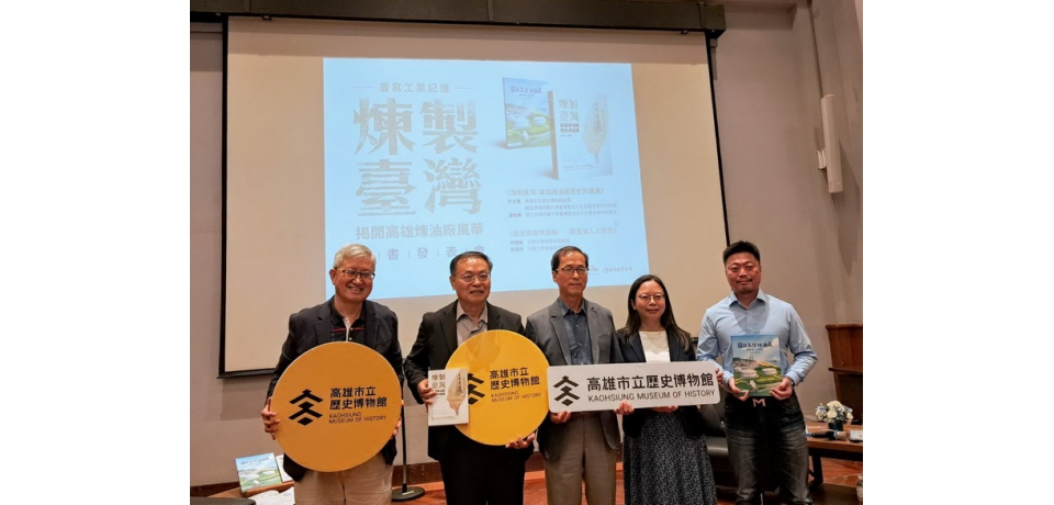 書寫工業記憶重現城市風華　高雄煉油廠新書發表(圖)