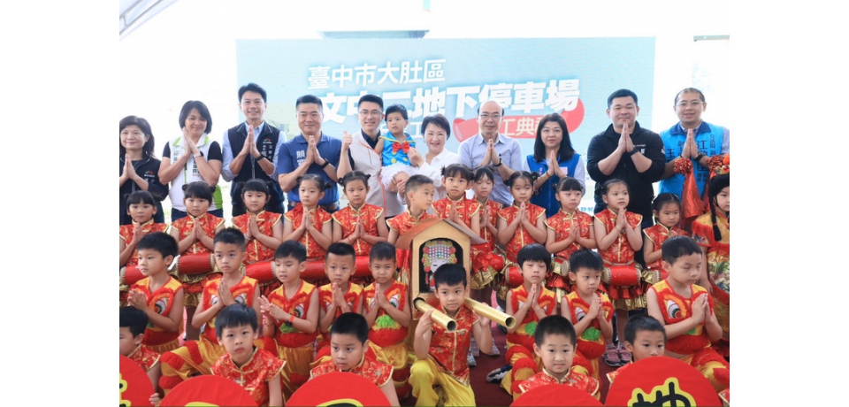 六年投入百億興建停車場！大肚區文中二地下停車場動工 台中市長盧秀燕：超前部署興建智慧停車場(圖)