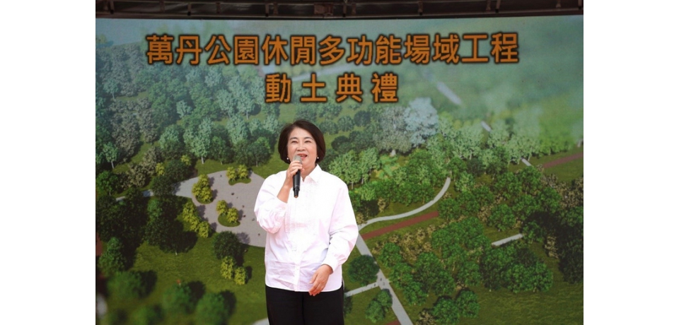 萬丹平地森林公園動土 屏東縣長周春米：打造城市新都心(圖)