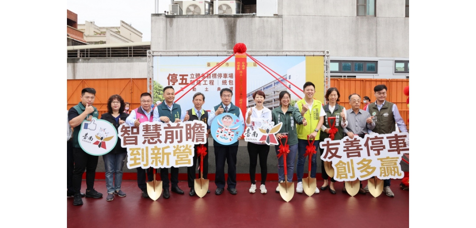 新營區停五立體多目標停車場動土 台南市長黃偉哲要求如期完工盡快提供便捷服務(圖)