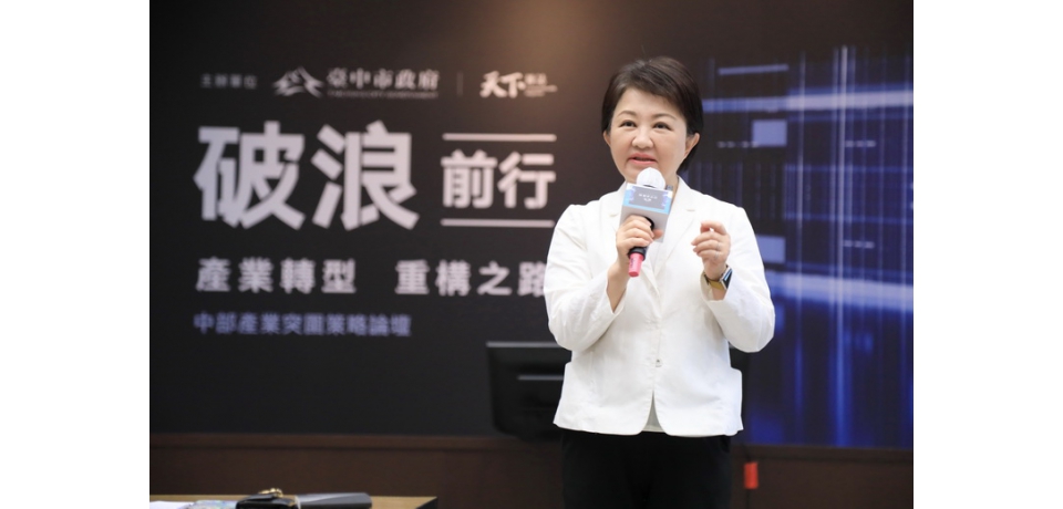 「中部產業突圍策略論壇」共商解決之道 台中市長盧秀燕：盼攜手產官學迎戰美關稅挑戰(圖)