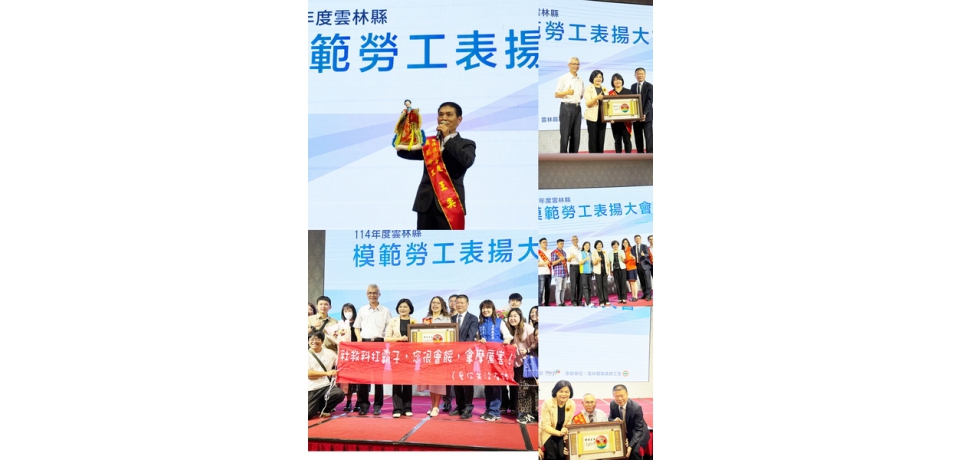 雲林縣114年度模範勞工表揚大會　100名勞工公開接受縣長表揚(圖)