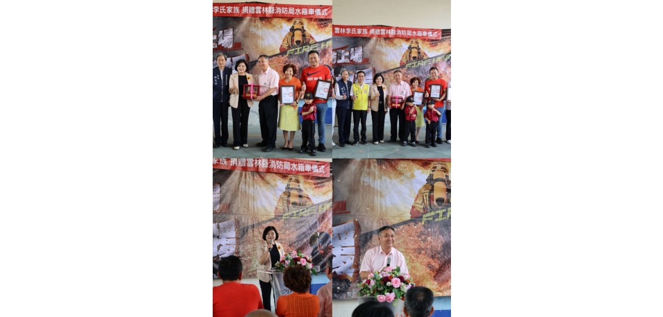 李氏家族捐贈小型消防水箱車　雲林縣長張麗善：感謝提升斗南地區救災效能(圖)