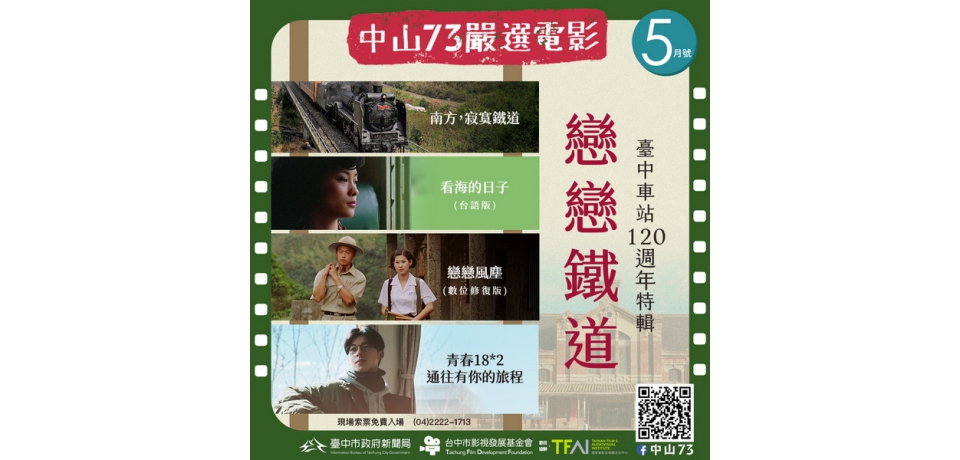 台中車站120週年生日快樂！中山73「戀戀鐵道」經典電影五月免費獻映(圖)