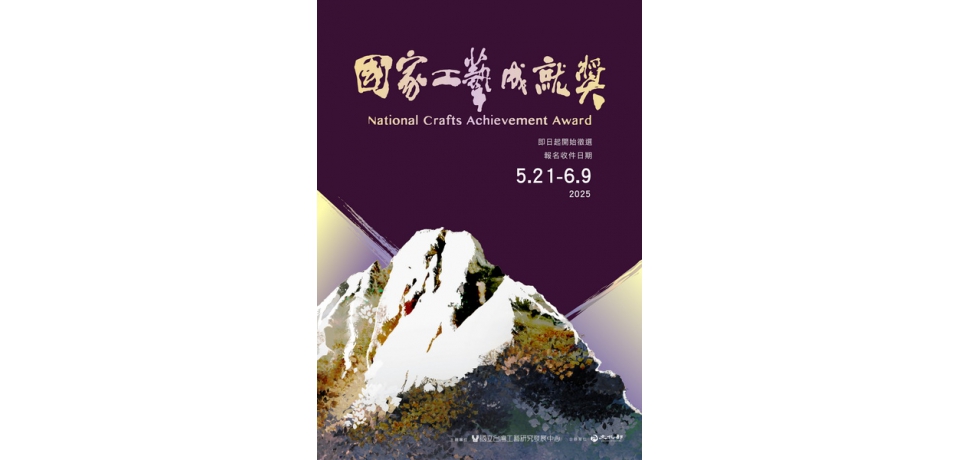 2025年「國家工藝成就獎」今起徵選　表彰工藝領域最高成就樹立典範精神標竿(圖)