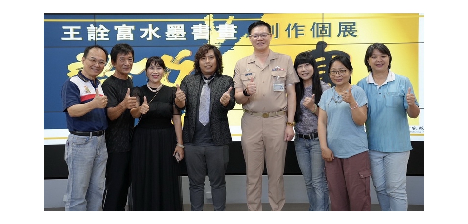 「詮力以富-王詮富水墨書畫創作個展」國軍左營總醫院盛大開展 歡迎共赴這場藝術饗宴(圖)
