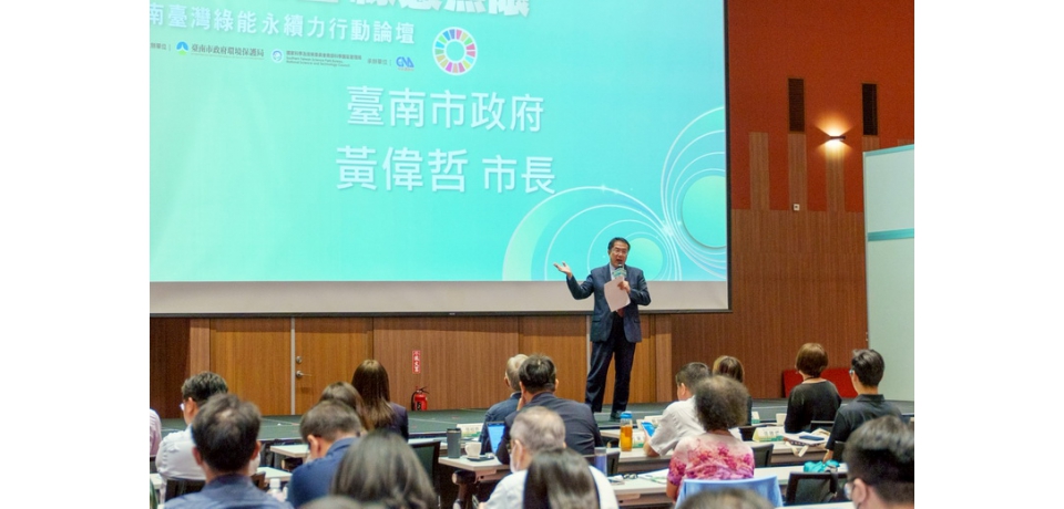 「南台灣綠能永續力行動論壇」產官學齊聚台南 市長黃偉哲期許國家環境永續取得新進展(圖)