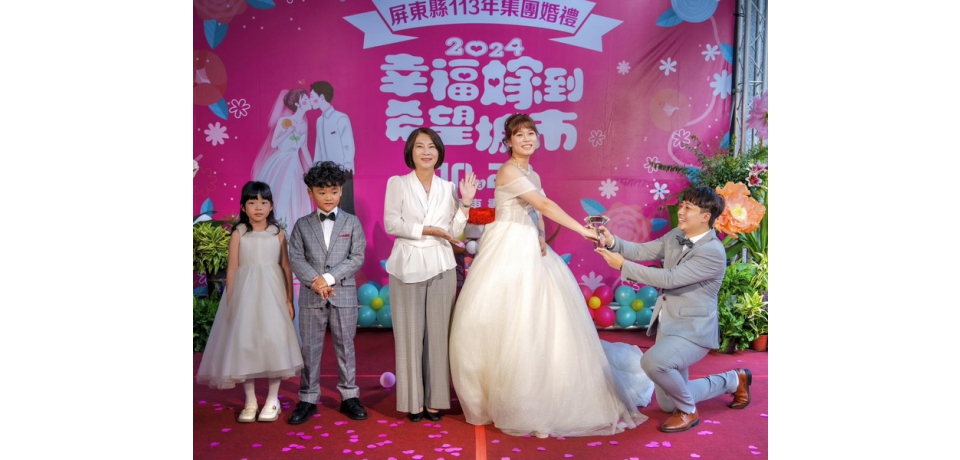 「屏東有囍 希望有你」 114年屏東縣集團婚禮 即將浪漫登場(圖)