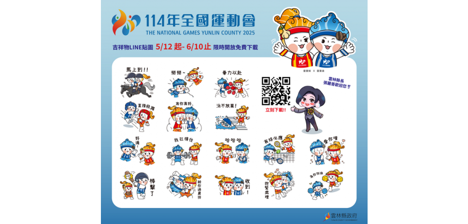 中華民國114全國運動會進入倒數　LINE貼圖正式上架(圖)