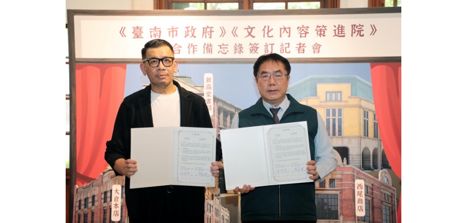 台南市政府攜手文策院推動影視產業發展簽訂合作備忘錄 黃偉哲盼活化台南文化產業(圖)
