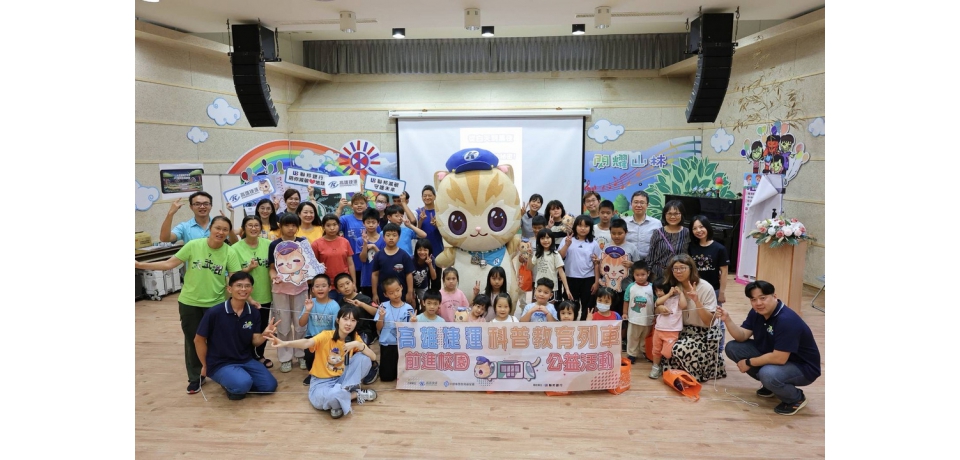 蜜柑站長現身賣萌 高捷公司攜手中鋼基金會與聯邦銀行到訪小林國小 推動綠色運輸與減碳教育(圖)
