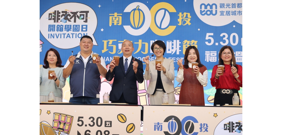2025南投巧克力咖啡節 5月底盛大登場 百家品牌邀國人共度端午假期(圖)