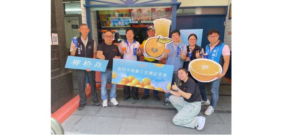 南投中寮柳橙綠熱銷15萬杯！農業處長蘇瑞祥：手搖飲帶動柳橙創千萬商機(圖)