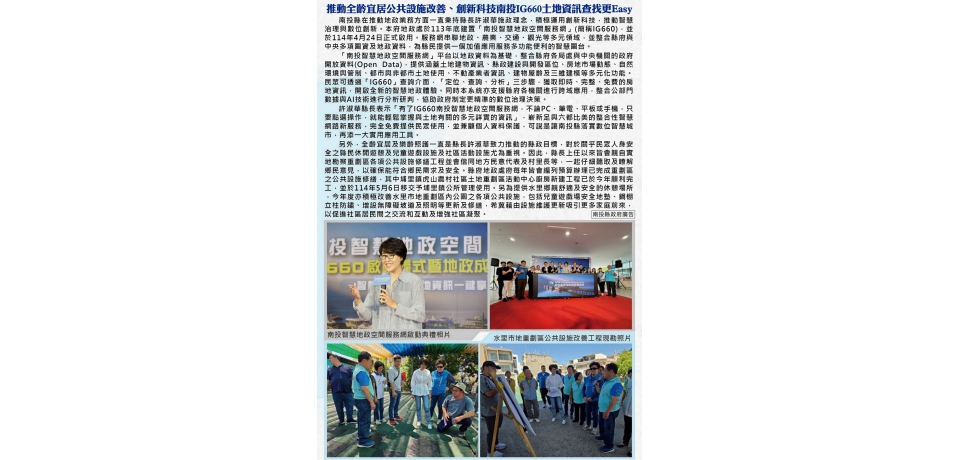 推動全齡宜居公共設施改善、創新科技南投IG660土地資訊查找更Easy(圖)