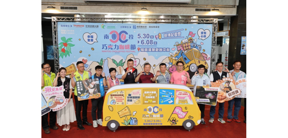 「啡來不可」2025南投巧克力咖啡節30日驚豔登場(圖)