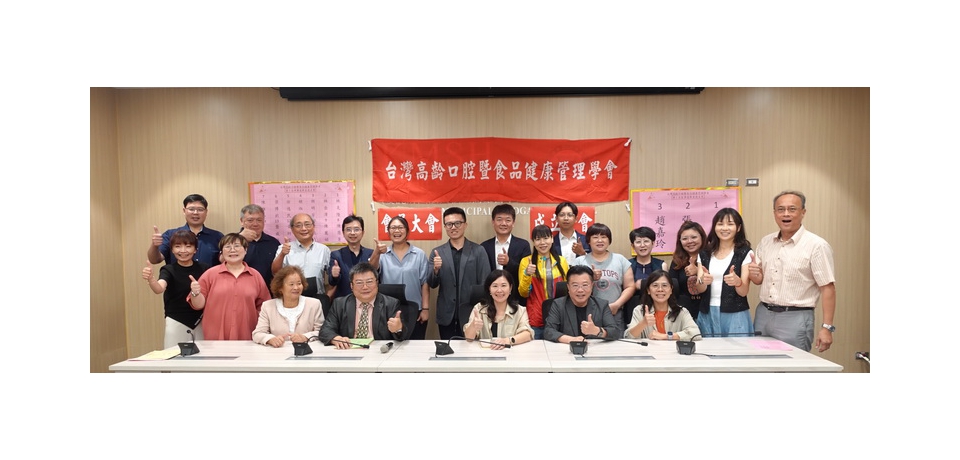 台灣高齡口腔暨食品健康管理學會正式成立 首屆理事長馮明珠：結合口腔照護與營養管理 開創銀髮健康新局(圖)
