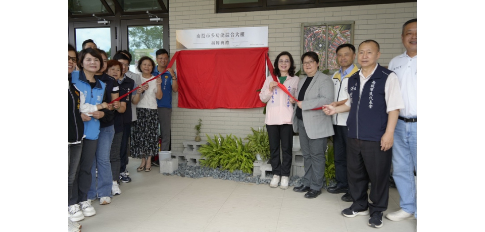 南投市多功能綜合大樓揭牌啟用　閒置魚市場變身生活新據點(圖)